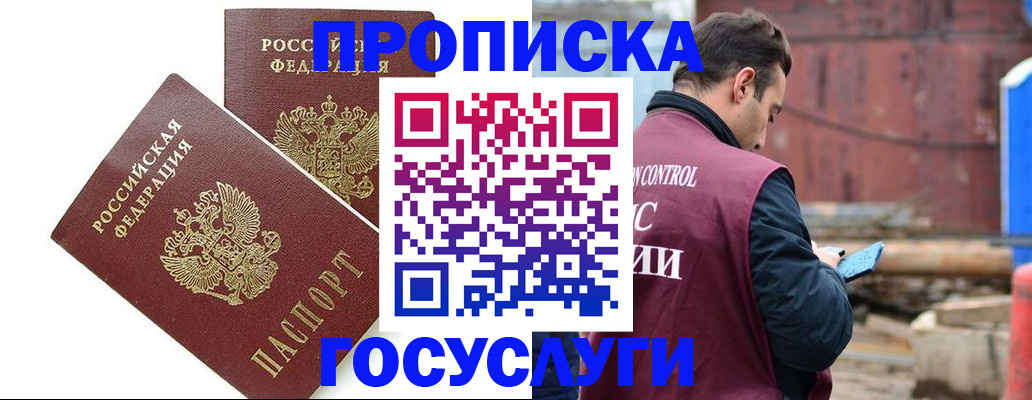 купить прописку в Мариинске