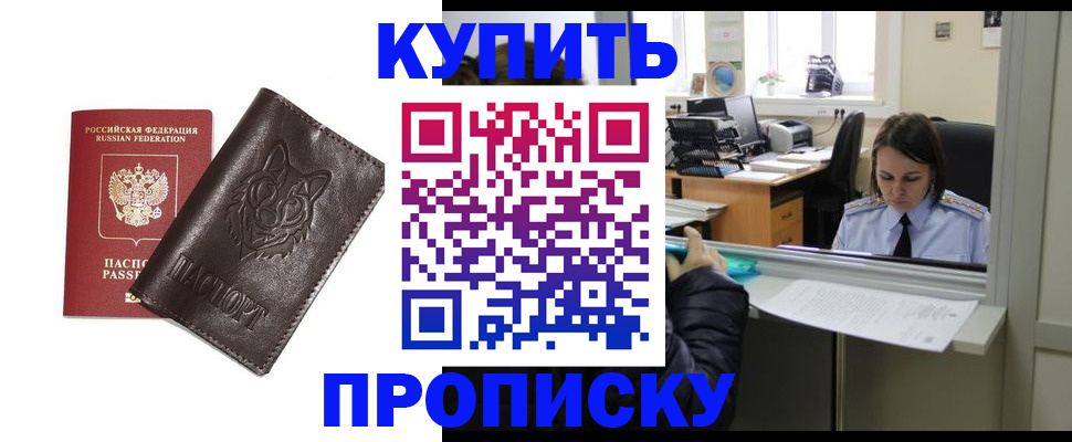 прописка штамп в Мариинске